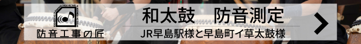 和太鼓防音測定