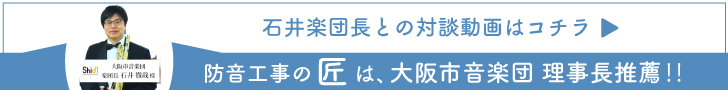 和大阪市音楽団石井楽団長対談バナー